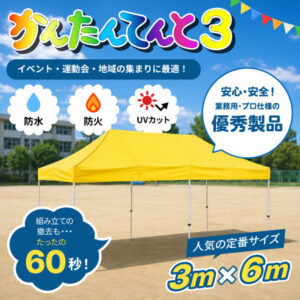 かんたんてんと3｜【3.0m x 6.0m】