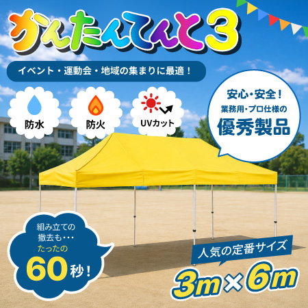 かんたんてんと3