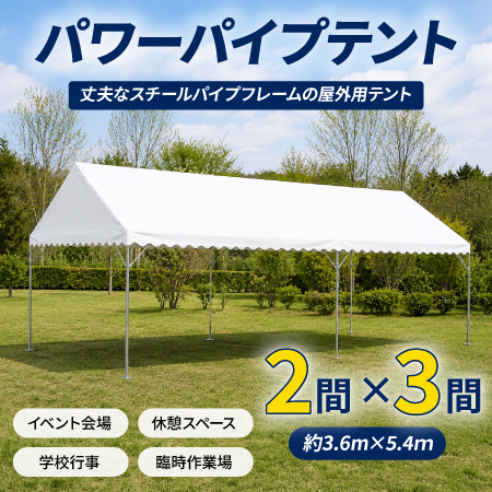 パワーパイプテント