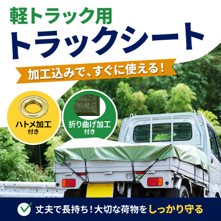 【軽トラ用】エステル帆布　トラックシート