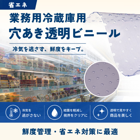 業務用冷蔵庫用 穴あき透明ビニール