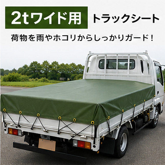 【2tワイド】エステル帆布 トラックシート