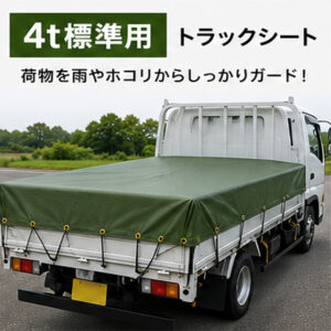 【4ｔ標準】エステル帆布　トラックシート