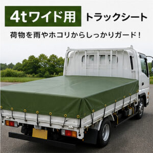 【4ｔワイド】エステル帆布　トラックシート
