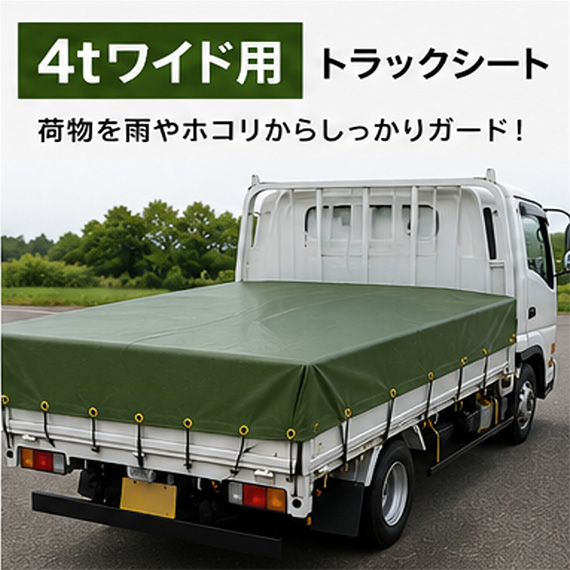 【4tワイド】エステル帆布 トラックシート