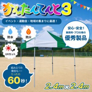 かんたんてんと3｜【2.4m x 2.4m】