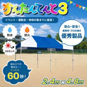 かんたんてんと3｜【2.4m x 4.8m】