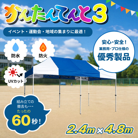 かんたんてんと3|【2.4m x 4.8m】