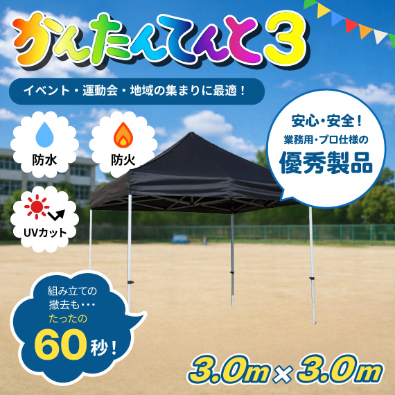 かんたんてんと3|【3.0m x 3.0m】