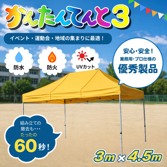 かんたんてんと3|【3.0m x 4.5m】