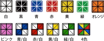 標準カラー13色