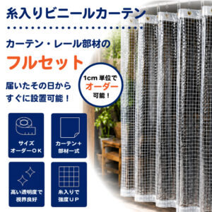 【フルオーダー】糸入りビニールカーテンセット（レール・部材一式付）
