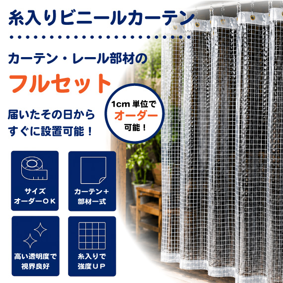 糸入りビニールカーテンフルセット