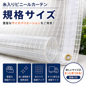 【規格サイズ】糸入りビニールカーテン膜