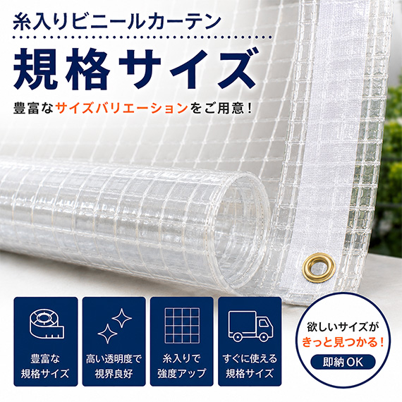 【規格サイズ】糸入りビニールカーテン膜