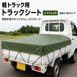 【軽トラ用】エステル帆布　トラックシート