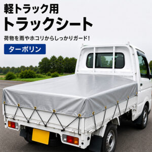 【軽トラック用】　ターポリン2類　トラックシート