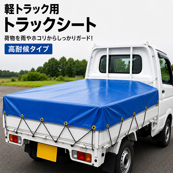 【軽トラック用】ウルトラマックス トラックシート