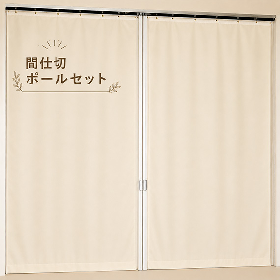 間仕切ポールセット-両開ー(OSD40)