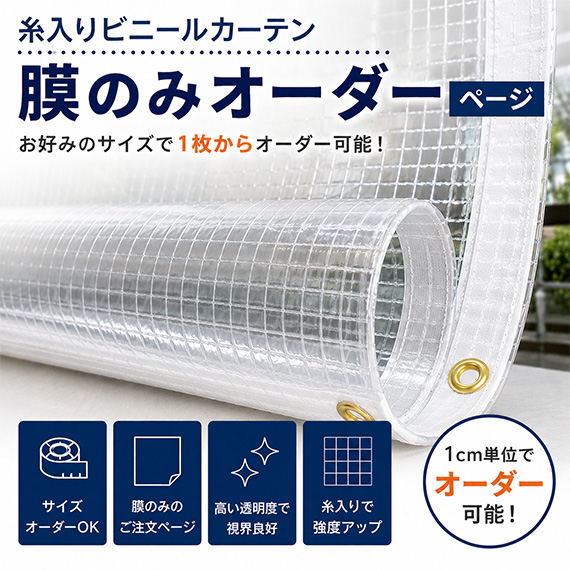 【サイズオーダー】糸入りビニールカーテン膜(単品)