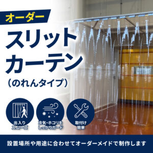 【オーダー】 スリットカーテン（のれんタイプ）