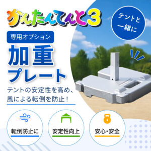 ≪オプション≫かんたんてんと3　加重プレート