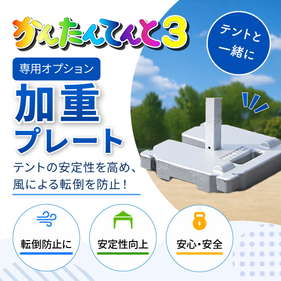 ≪オプション≫かんたんてんと3 加重プレート