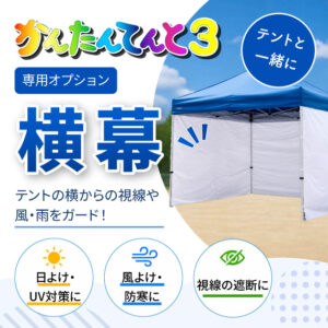 ≪オプション≫かんたんてんと3　横幕