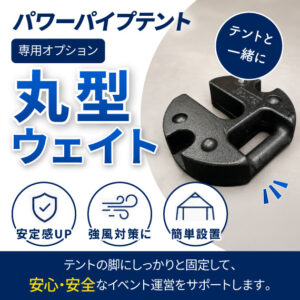 ≪オプション≫パワーパイプテント　丸型ウェイト20kg