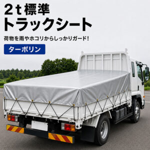 【2ｔ標準】ターポリン2類　トラックシート