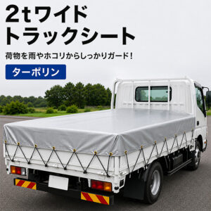 【2ｔワイド】ターポリン2類　トラックシート