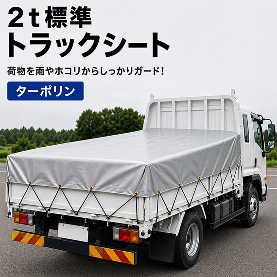 【2t標準】ターポリン2類 トラックシート
