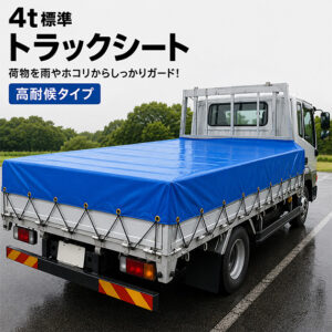 【4ｔ標準】　ウルトラマックス　トラックシート