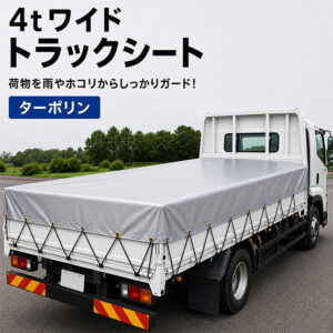 【4ｔワイド】ターポリン2類　トラックシート