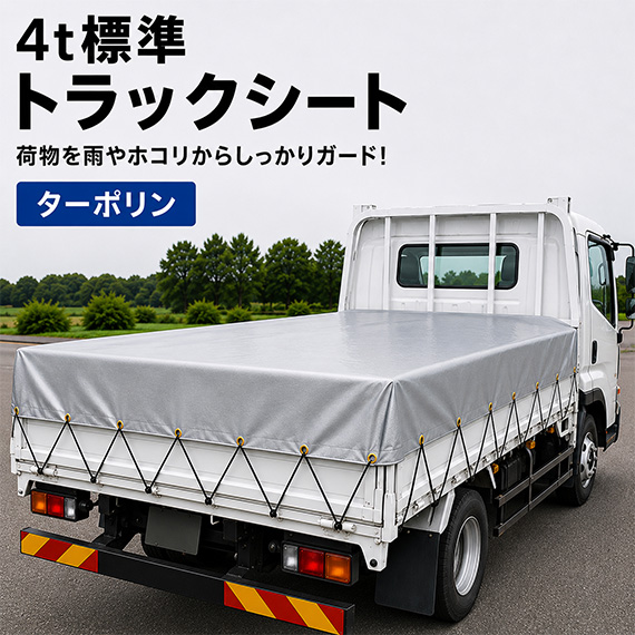 【4t標準】ターポリン2類 トラックシート