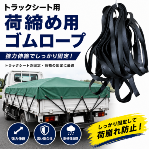 荷締め用ゴムロープ