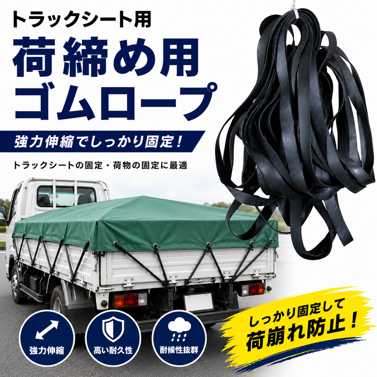 荷締め用ゴムロープ