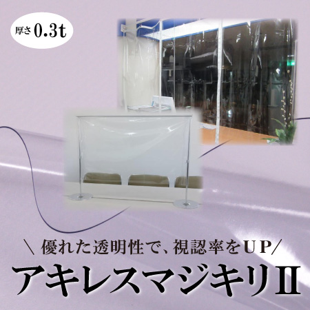 アキレスマジキリⅡ0.3