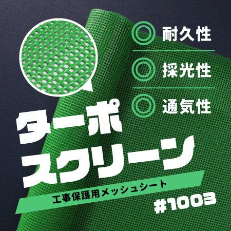 ターポスクリーン#1003