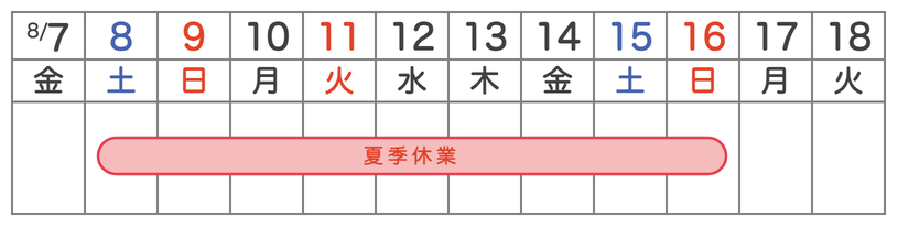 2026年夏季休業期間：8月8日（土）〜8月16日（日）