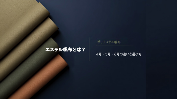 オリーブ・ブラウン系のエステル帆布を巻いた生地ロール。エステル帆布とは？4号・5号・6号の違いと選び方