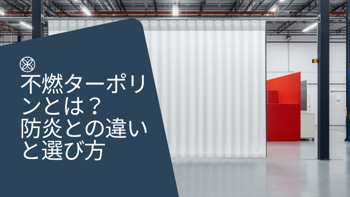 工場内に吊り下げた白い不燃ターポリンの間仕切りカーテン。不燃ターポリンとは？防炎との違いと選び方