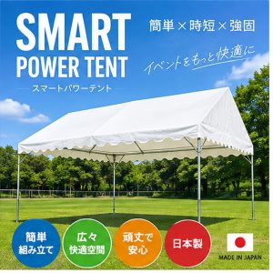 スマートパワーテント（矢野テント製・日本製）の外観。簡単組み立て・広々快適空間・頑丈で安心