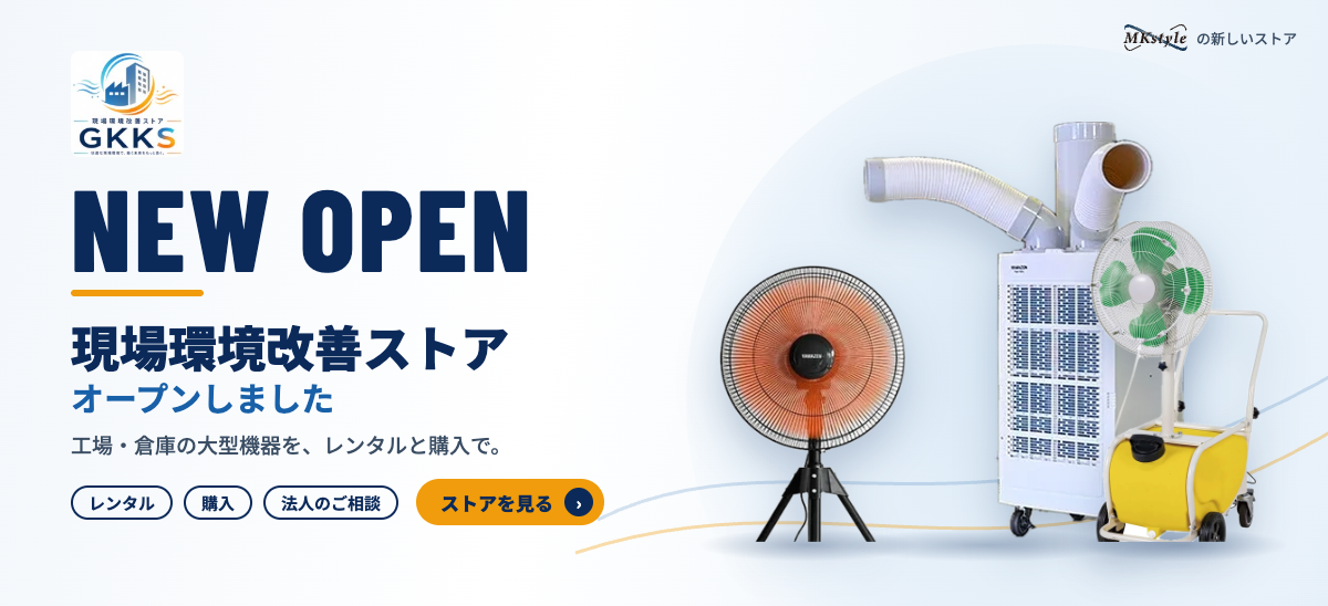 現場環境改善ストア オープン
