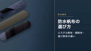 防水帆布の選び方|エステル帆布・綿帆布(菊水防水)・塩ビ帆布の違いNew!!