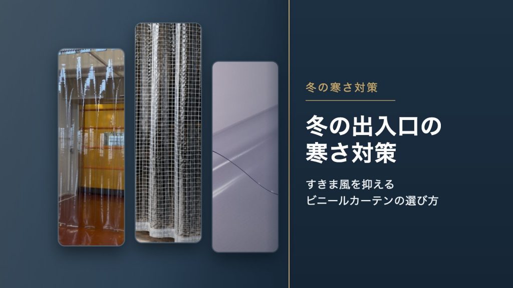 冬の出入口の寒さ対策|すきま風を抑えるビニールカーテンの選び方