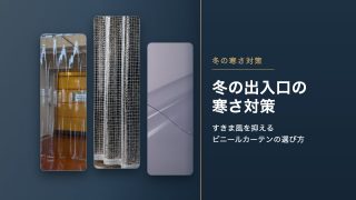 冬の出入口の寒さ対策|すきま風を抑えるビニールカーテンの選び方
